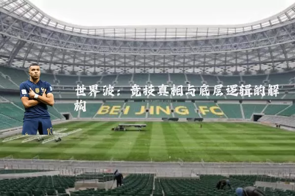 世界波:竞技真相与底层逻辑的解构