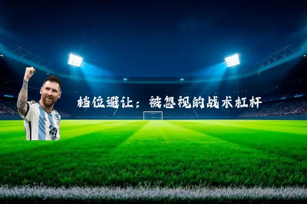 档位避让:被忽视的战术杠杆