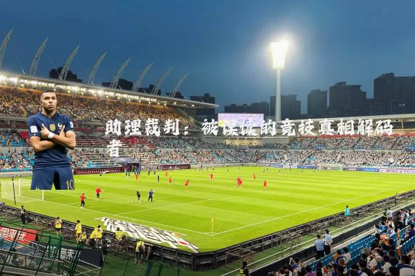 助理裁判：被误读的竞技真相解码者