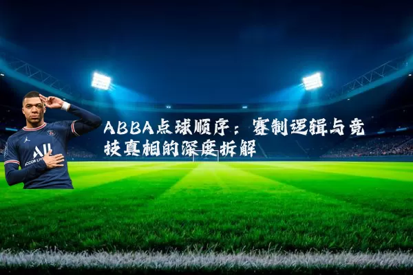 ABBA点球顺序：赛制逻辑与竞技真相的深度拆解