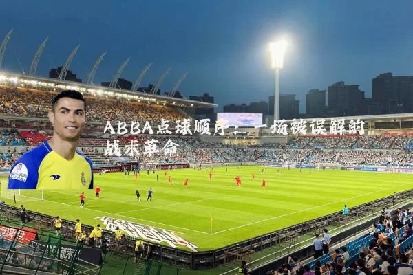 ABBA点球顺序:一场被误解的战术革命