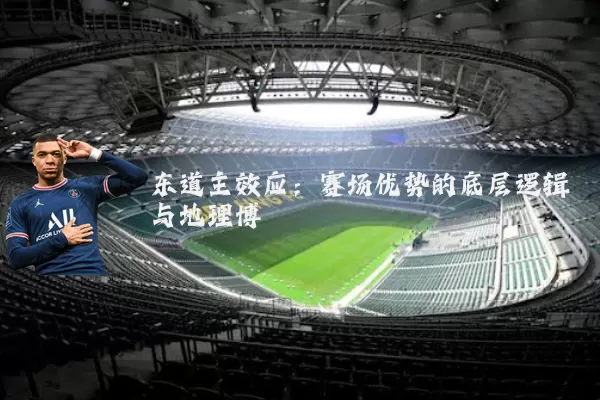 东道主效应:赛场优势的底层逻辑与地理博弈