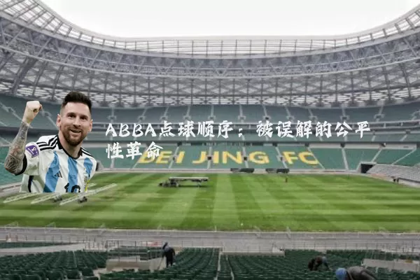 ABBA点球顺序:被误解的公平性革命