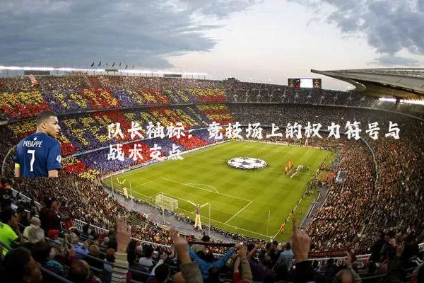 队长袖标：竞技场上的权力符号与战术支点