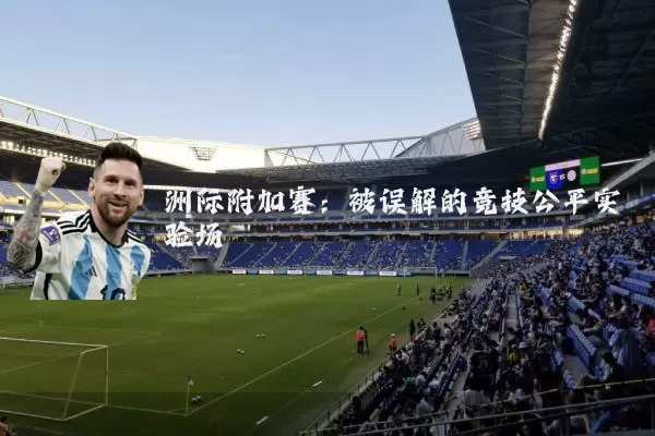 洲际附加赛:被误解的竞技公平实验场