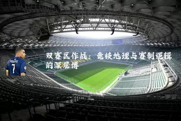 双赛区作战：竞技地理与赛制逻辑的深层博弈