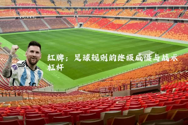 红牌：足球规则的终极威慑与战术杠杆