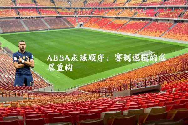 ABBA点球顺序:赛制逻辑的底层重构