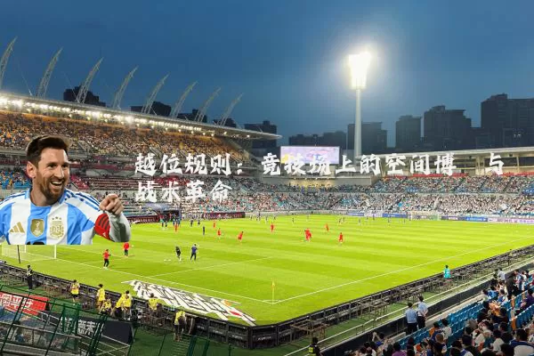 越位规则：竞技场上的空间博弈与战术革命