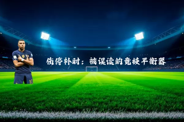 伤停补时：被误读的竞技平衡器