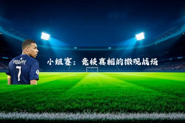 小组赛:竞技真相的微观战场