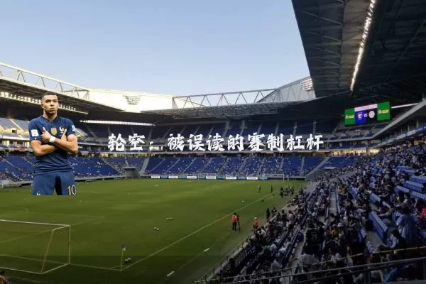 轮空:被误读的赛制杠杆