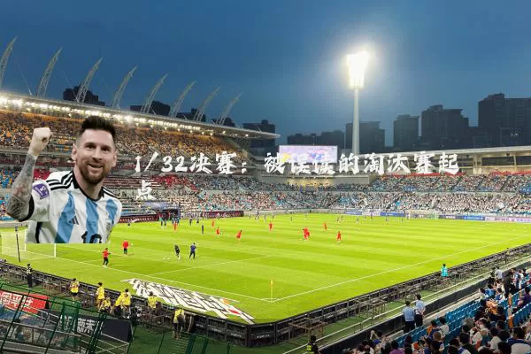 1/32决赛:被误读的淘汰赛起点