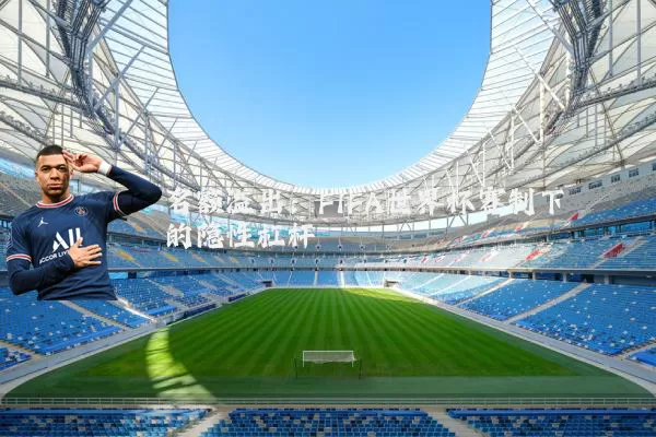 名额溢出:FIFA世界杯赛制下的隐性杠杆
