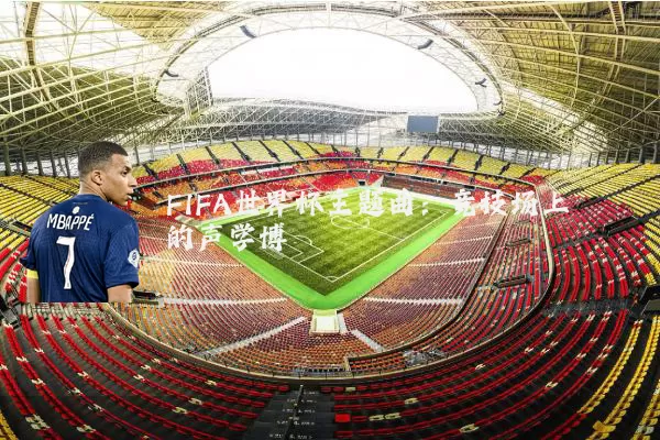 FIFA世界杯主题曲：竞技场上的声学博弈