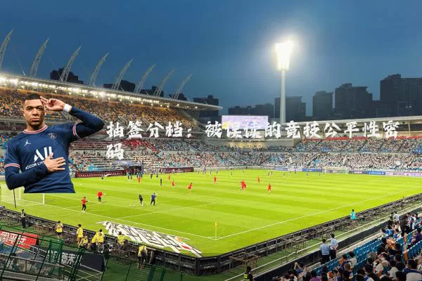 抽签分档：被误读的竞技公平性密码