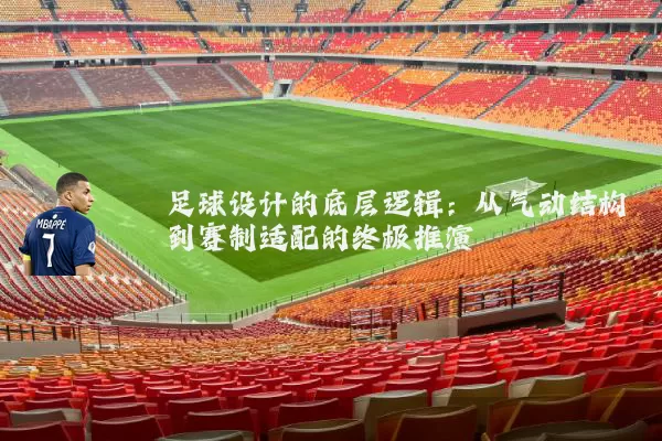 足球设计的底层逻辑：从气动结构到赛制适配的终极推演