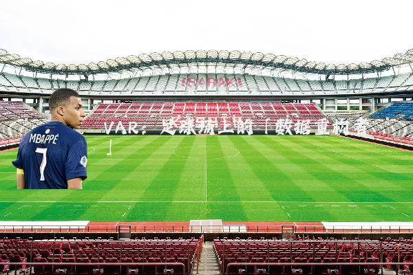 VAR:足球场上的「数据重构者」