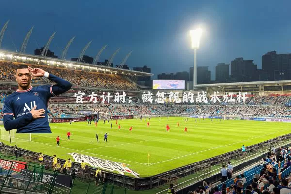 官方计时:被忽视的战术杠杆